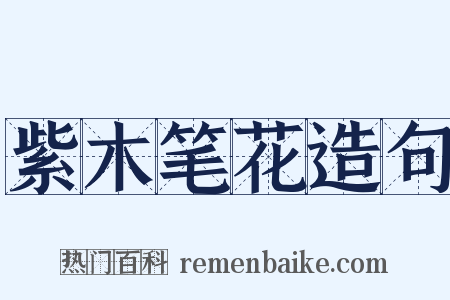 紫木笔花造句是什么意思的图片